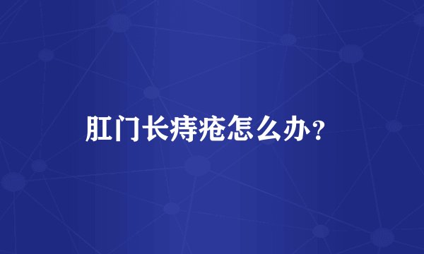 肛门长痔疮怎么办？