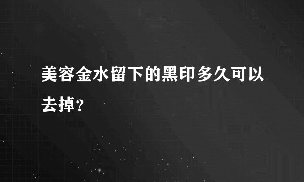 美容金水留下的黑印多久可以去掉？