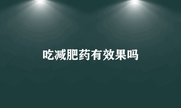 吃减肥药有效果吗