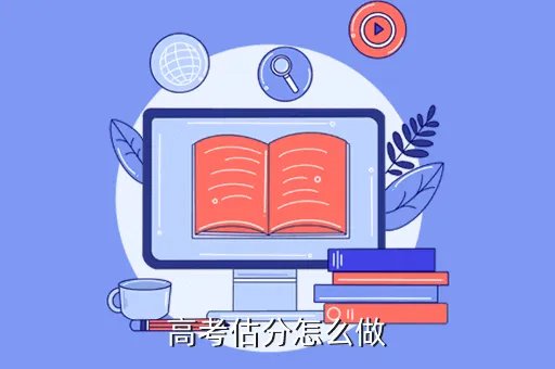 高考真题估分，高考估分怎么做