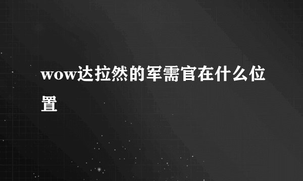wow达拉然的军需官在什么位置