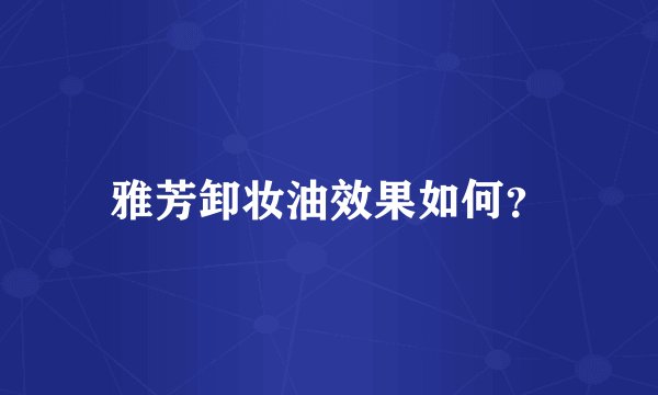 雅芳卸妆油效果如何？