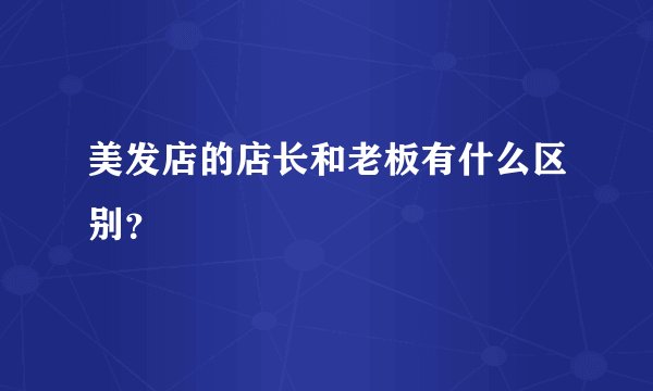 美发店的店长和老板有什么区别？