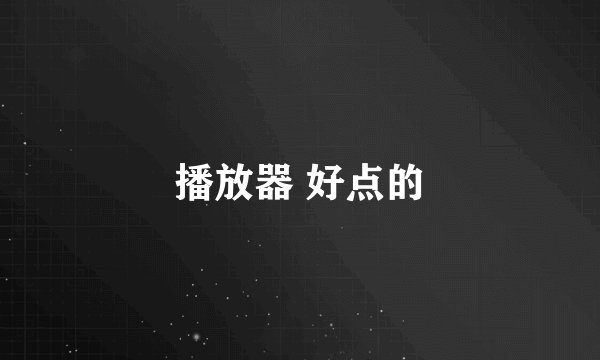 播放器 好点的
