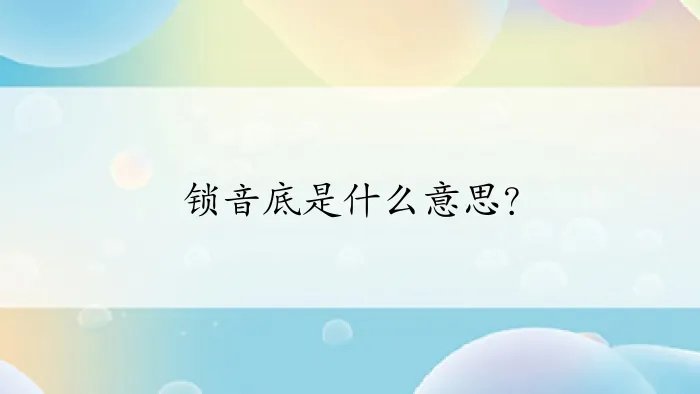 锁音底是什么意思?