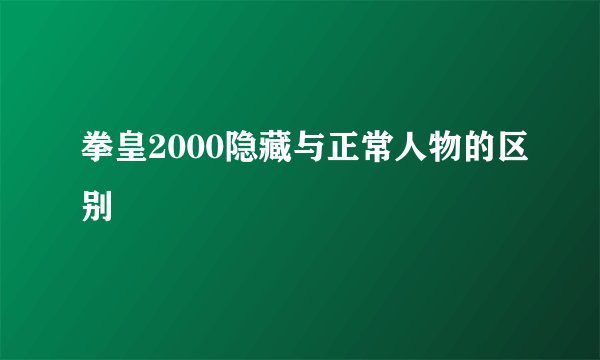 拳皇2000隐藏与正常人物的区别