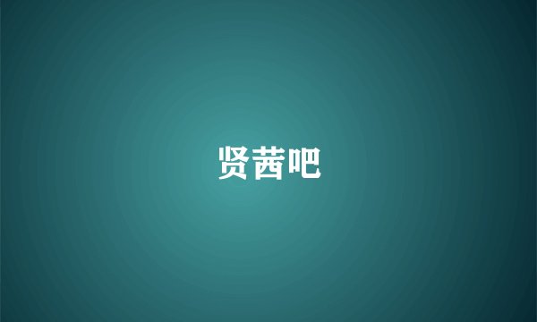 贤茜吧