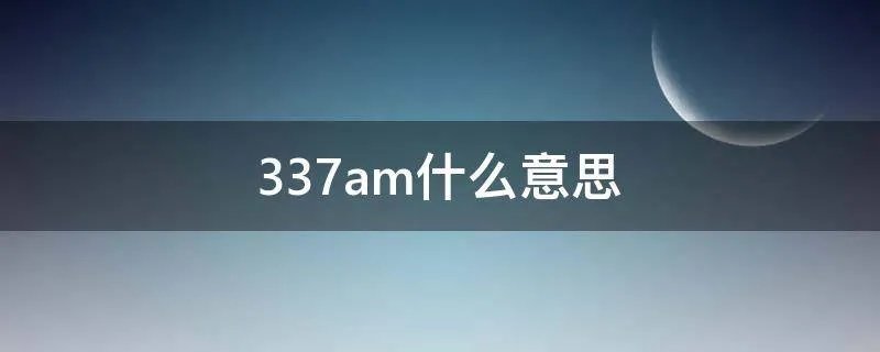 337am什么意思