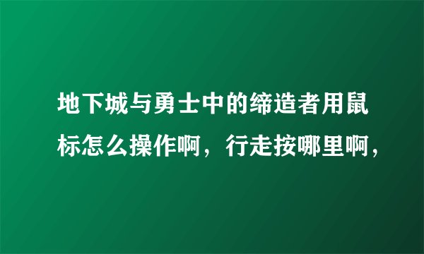 地下城与勇士中的缔造者用鼠标怎么操作啊，行走按哪里啊，
