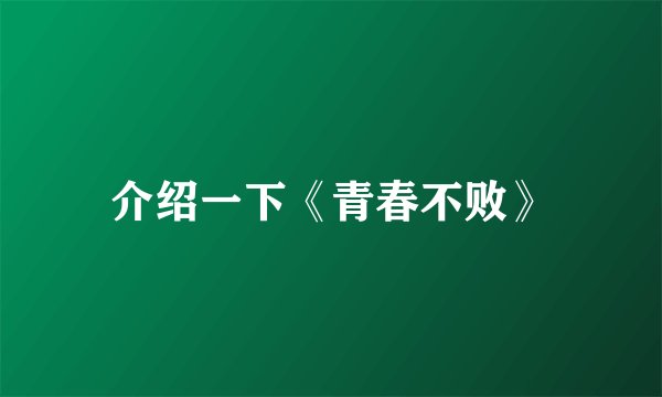 介绍一下《青春不败》