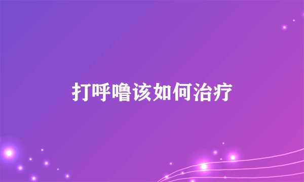 打呼噜该如何治疗