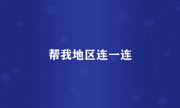 帮我地区连一连