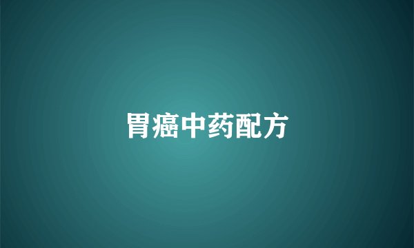胃癌中药配方