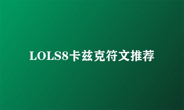 LOLS8卡兹克符文推荐