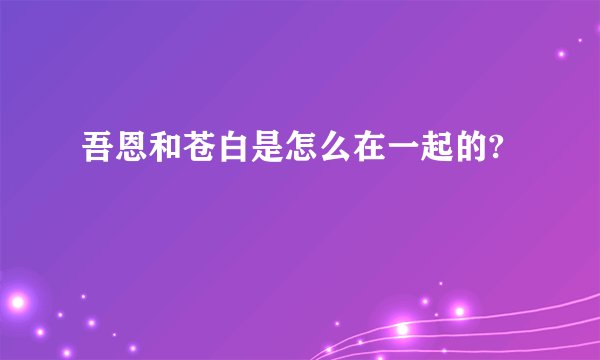 吾恩和苍白是怎么在一起的?