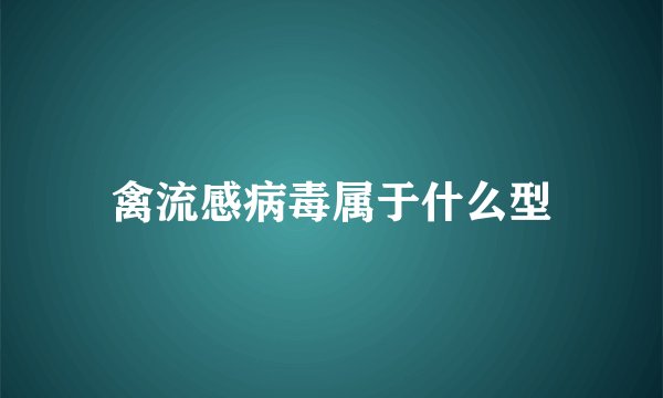 禽流感病毒属于什么型