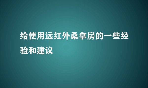给使用远红外桑拿房的一些经验和建议