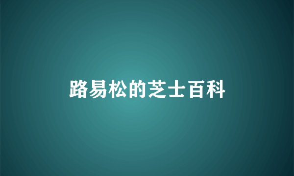 路易松的芝士百科