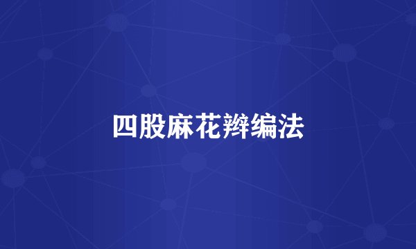 四股麻花辫编法