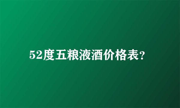52度五粮液酒价格表？