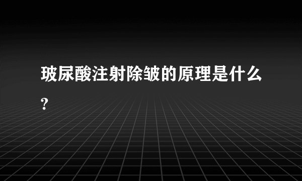 玻尿酸注射除皱的原理是什么?