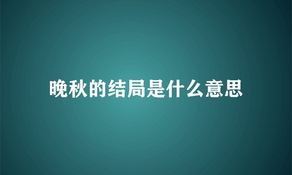 晚秋的结局是什么意思