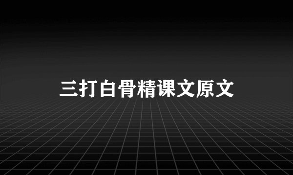三打白骨精课文原文