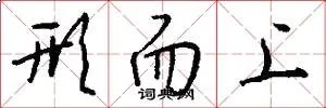 形而上