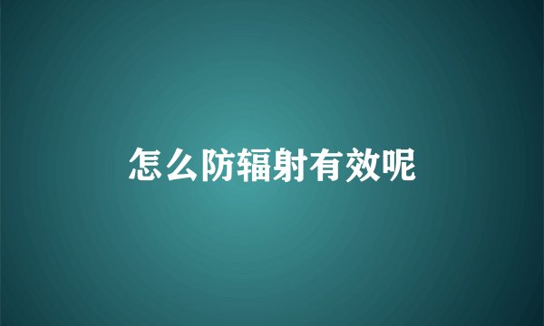 怎么防辐射有效呢