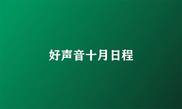 好声音十月日程