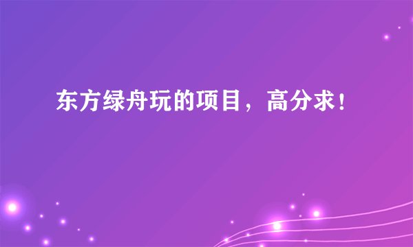 东方绿舟玩的项目，高分求！