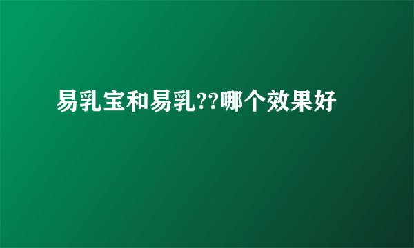易乳宝和易乳??哪个效果好
