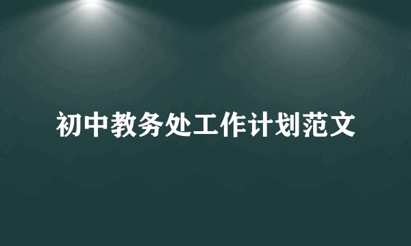 初中教务处工作计划范文