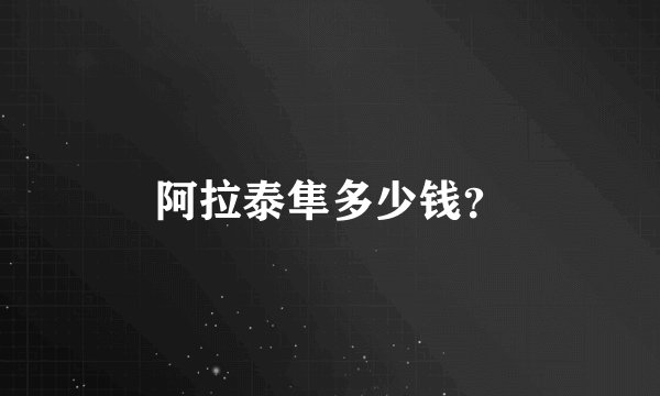 阿拉泰隼多少钱？