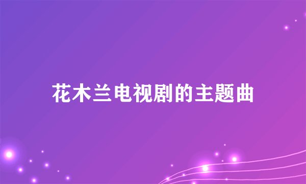 花木兰电视剧的主题曲
