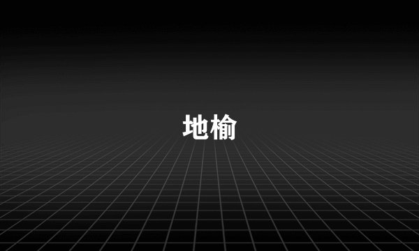 地榆