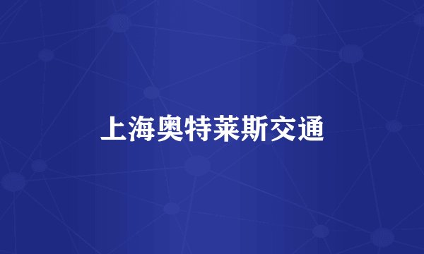 上海奥特莱斯交通