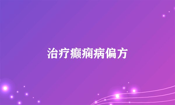 治疗癫痫病偏方