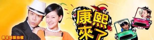 《康熙来了》停播3年,怼天怼地的小S终于回来了,当年为何停播这档综艺?
