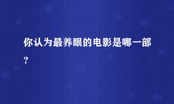 你认为最养眼的电影是哪一部？