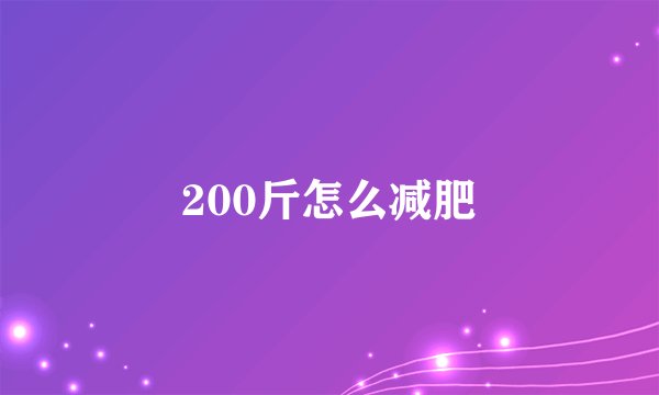 200斤怎么减肥