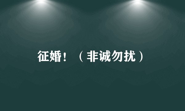 征婚！（非诚勿扰）