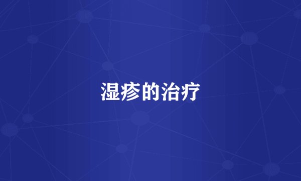 湿疹的治疗