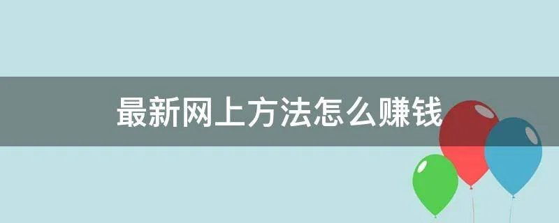 最新网上方法怎么赚钱