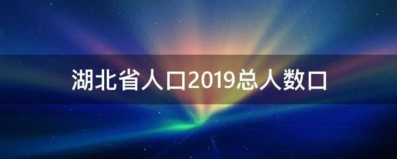 湖北省人口2019总人数口