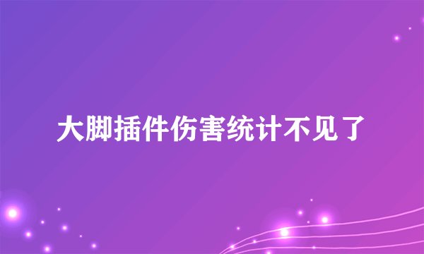 大脚插件伤害统计不见了