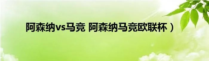阿森纳vs马竞 阿森纳马竞欧联杯)