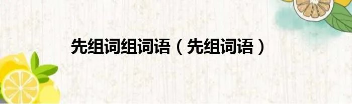先组词组词语（先组词语）