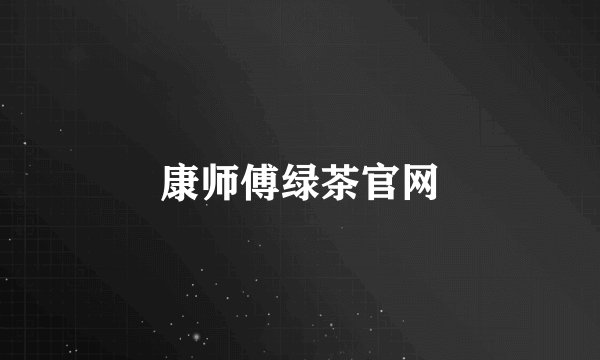 康师傅绿茶官网