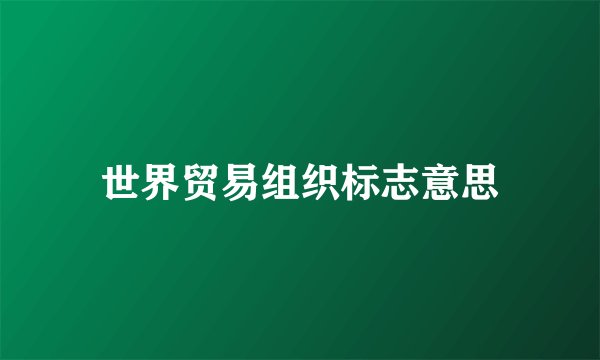 世界贸易组织标志意思